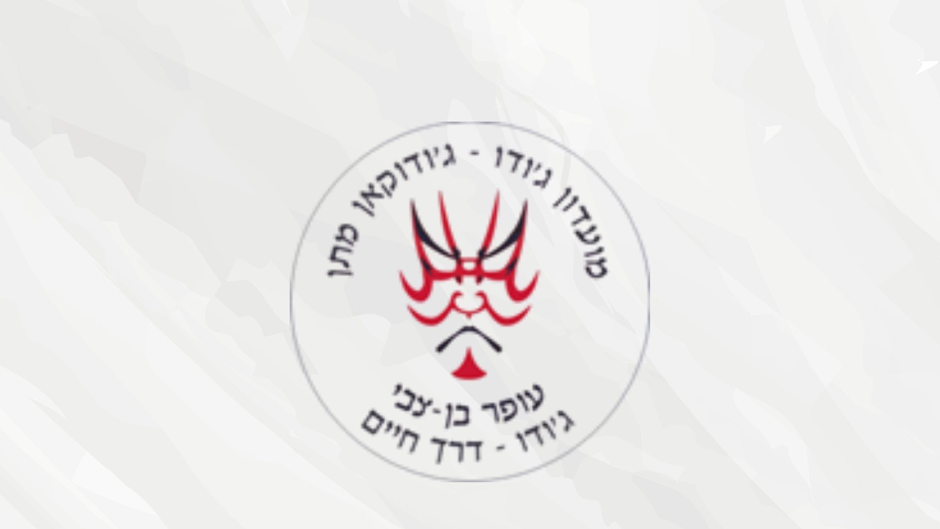  גודו-ג'-ז'