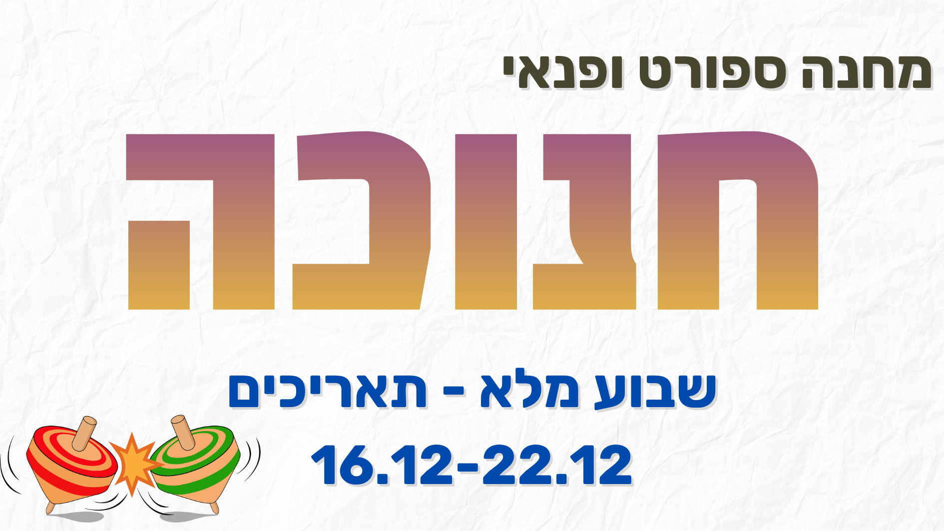  קייטנה חנוכה- ללא לילה לבן