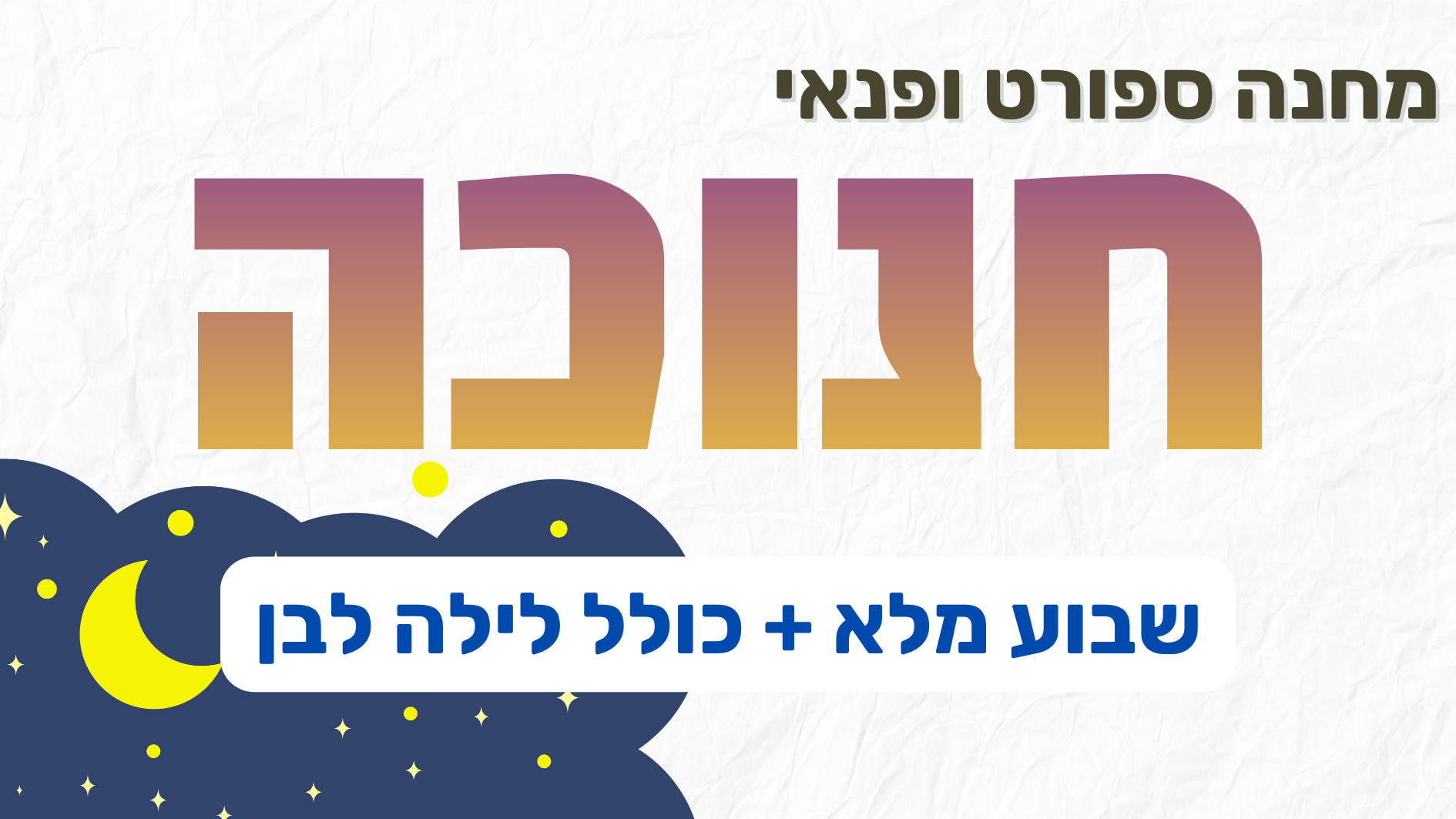 קייטנה חנוכה + לילה לבן