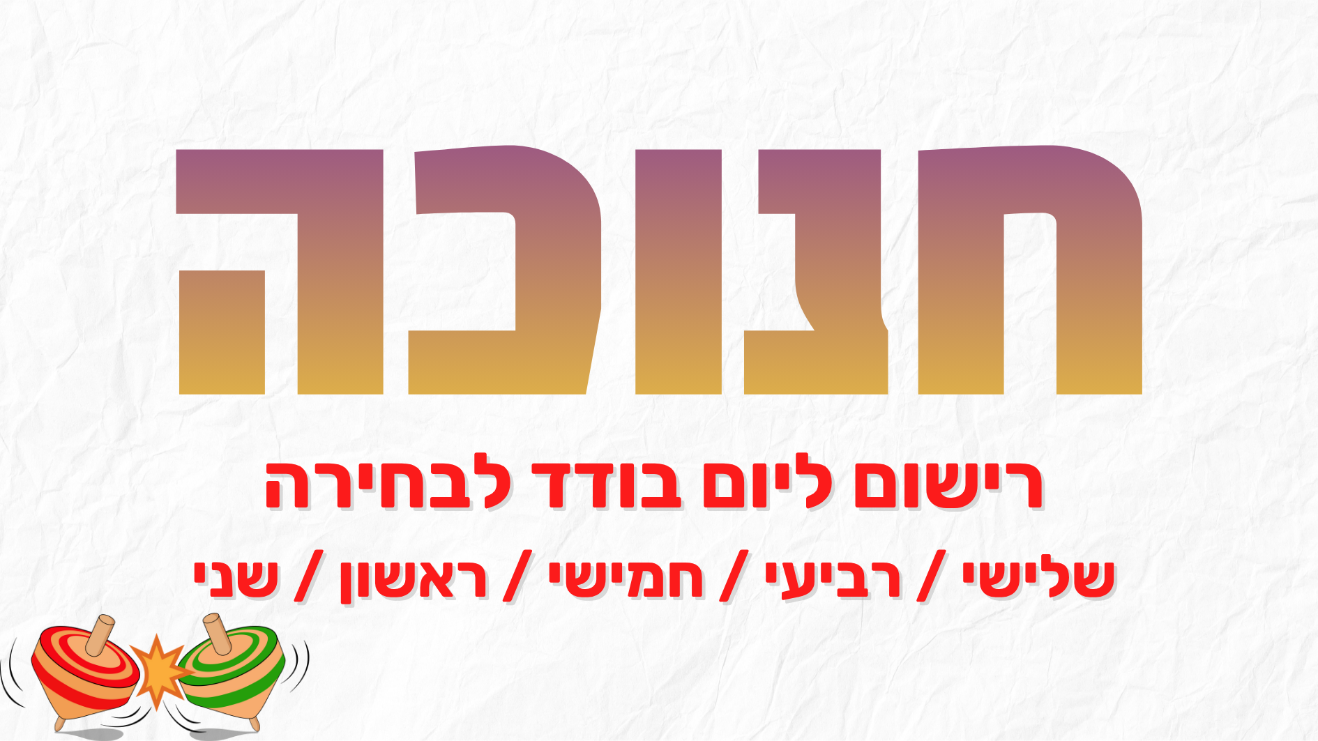 חנוכה יום בודד לבחירה