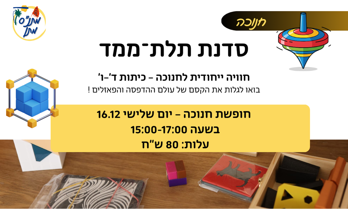 סדנת תלת ממד