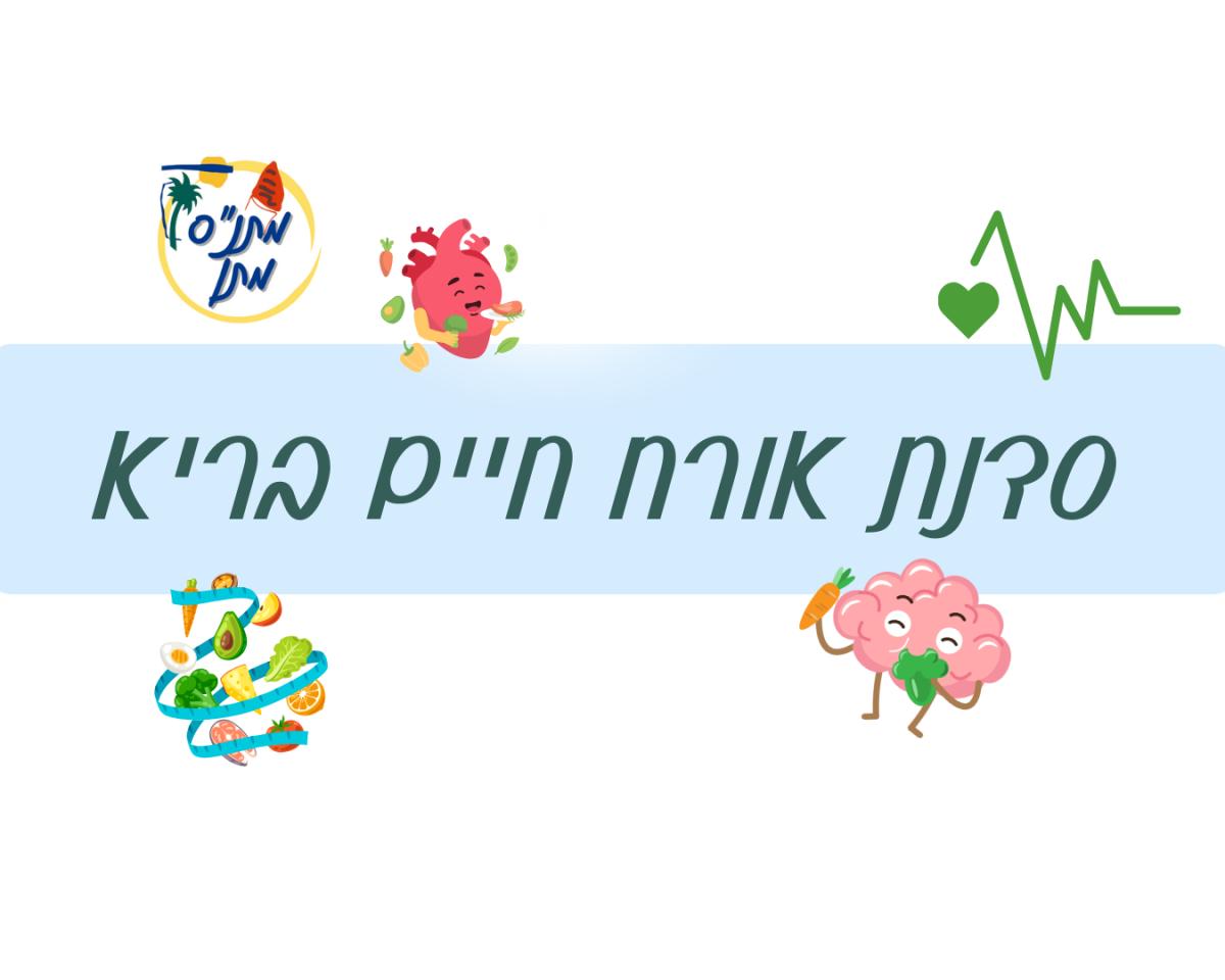 אורח חיים בריא