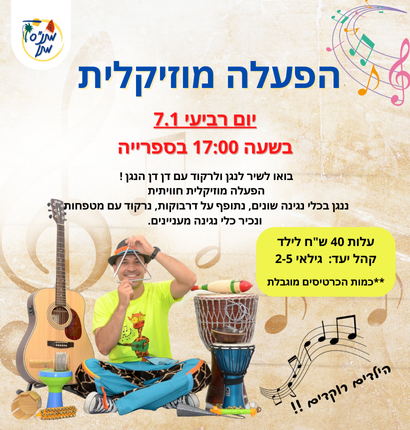 הפעלה מוזיקלית - דן דן