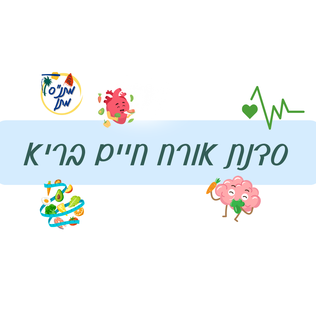 סדנה לאורח חיים בריא