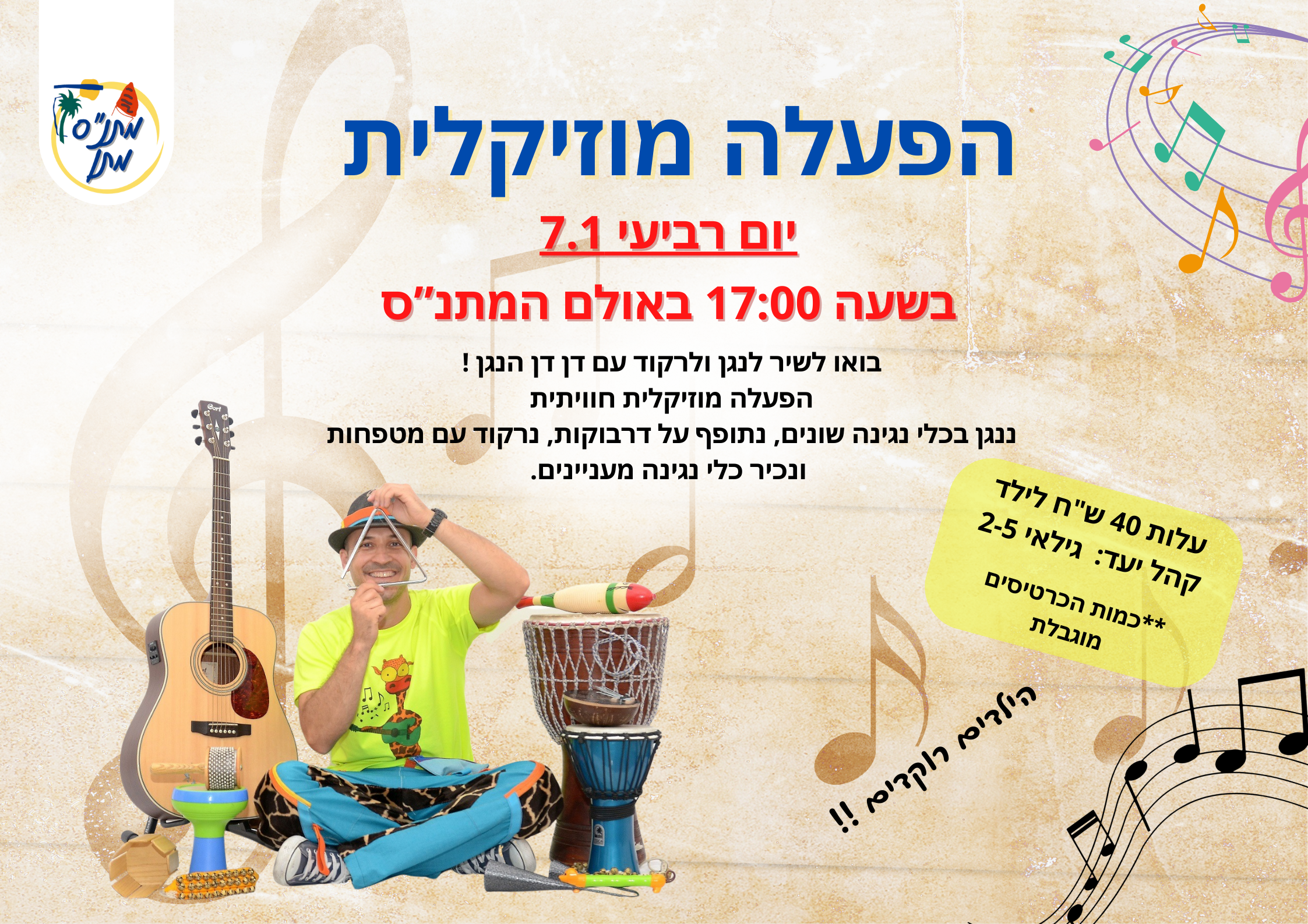 הפעלה מוזיקלית - דן דן