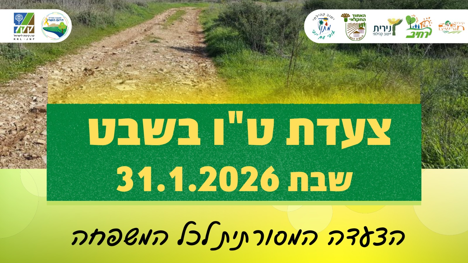 צעדת ט"ו בשבט