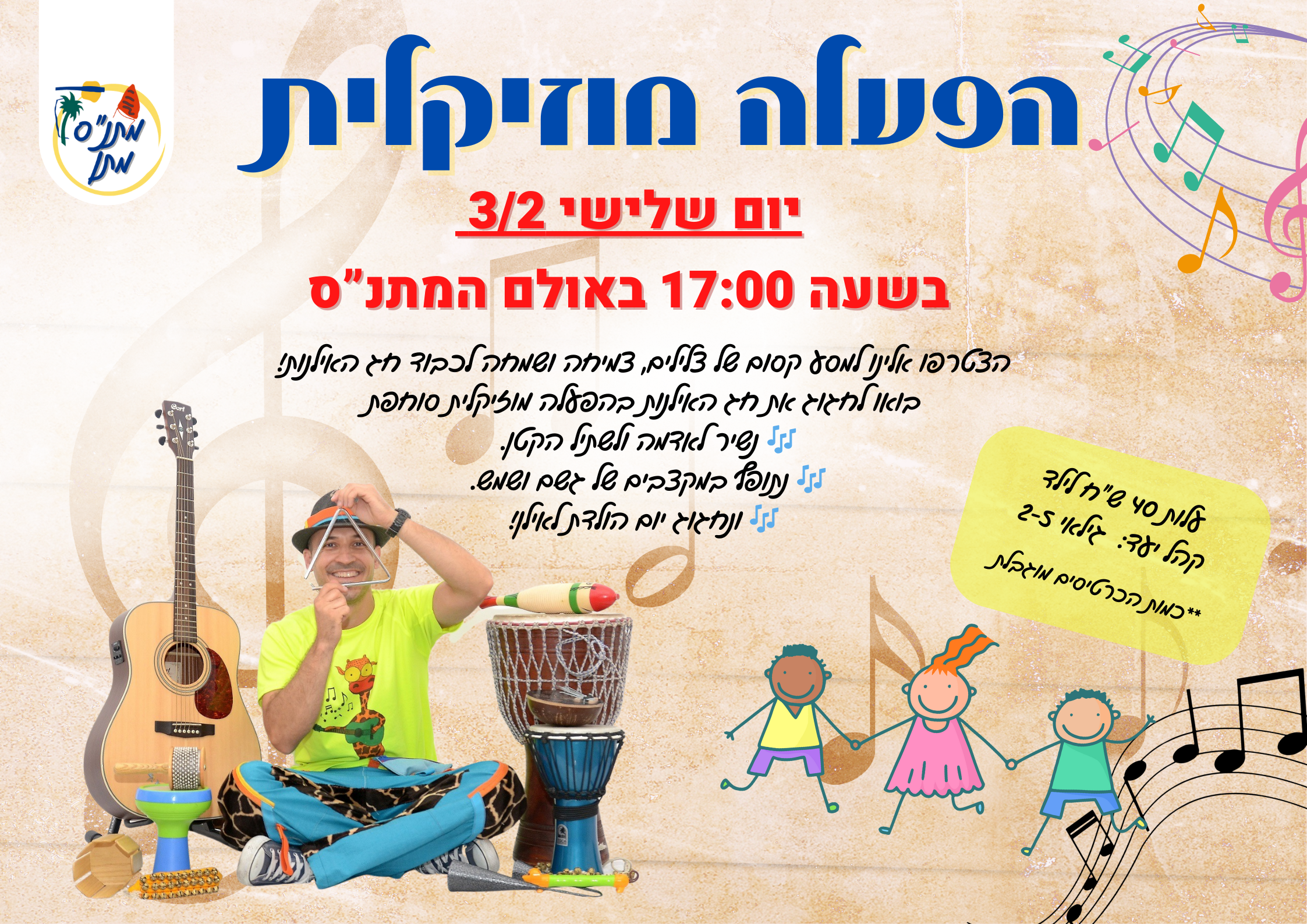 הפעלה מוזיקלית - דן דן