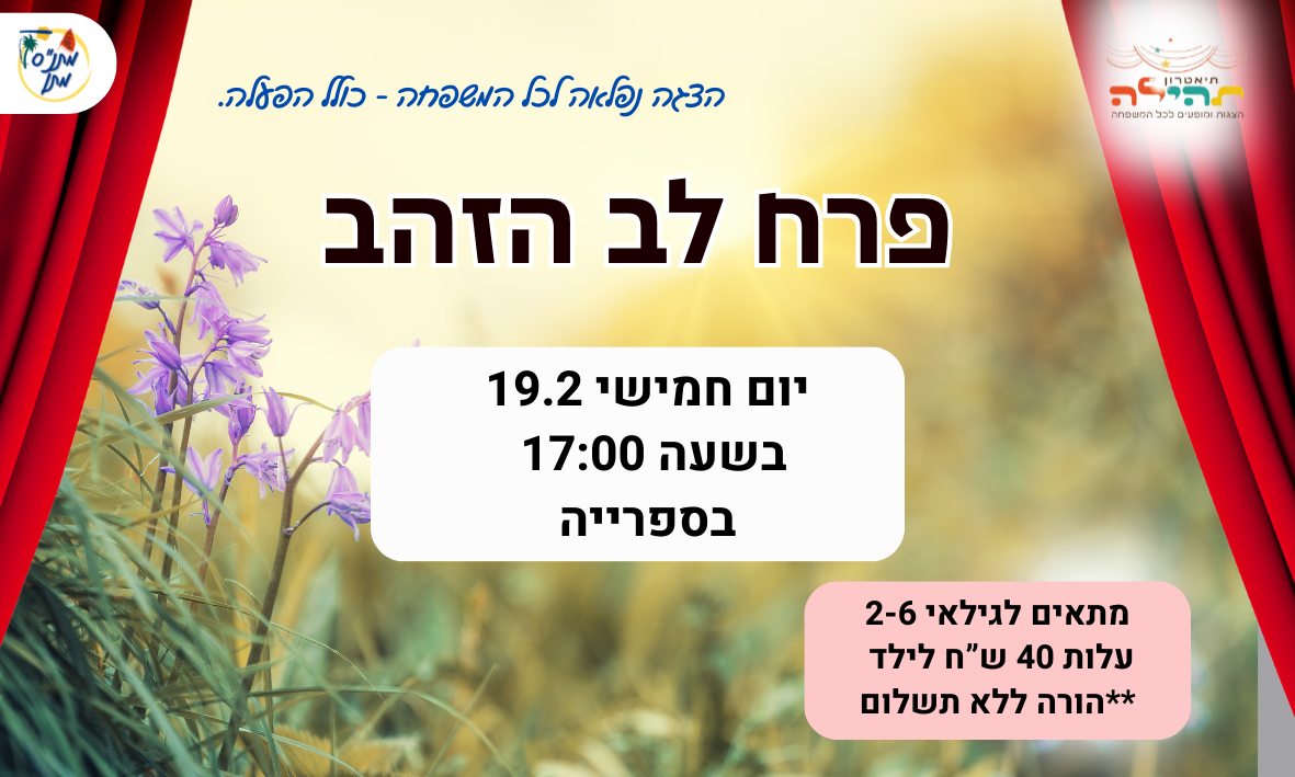 הצגה פרח לב זהב