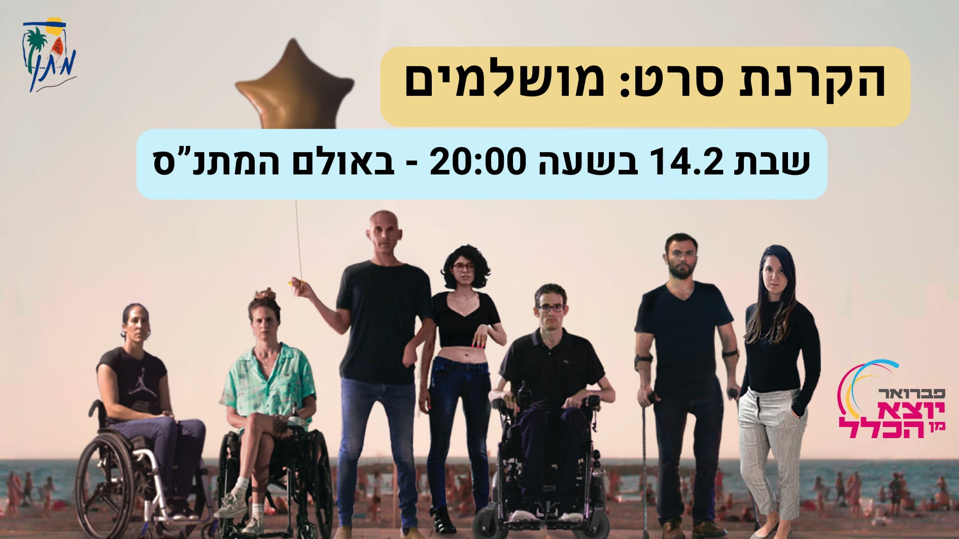 הקרנת הסרט מושלמים