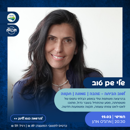 לשוב הביתה - הרצאתה של שלי שם טוב