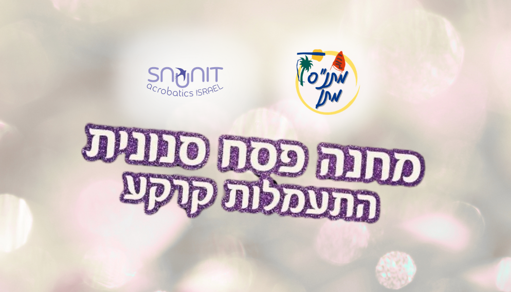 התעמלות מכשירים פסח יום ג