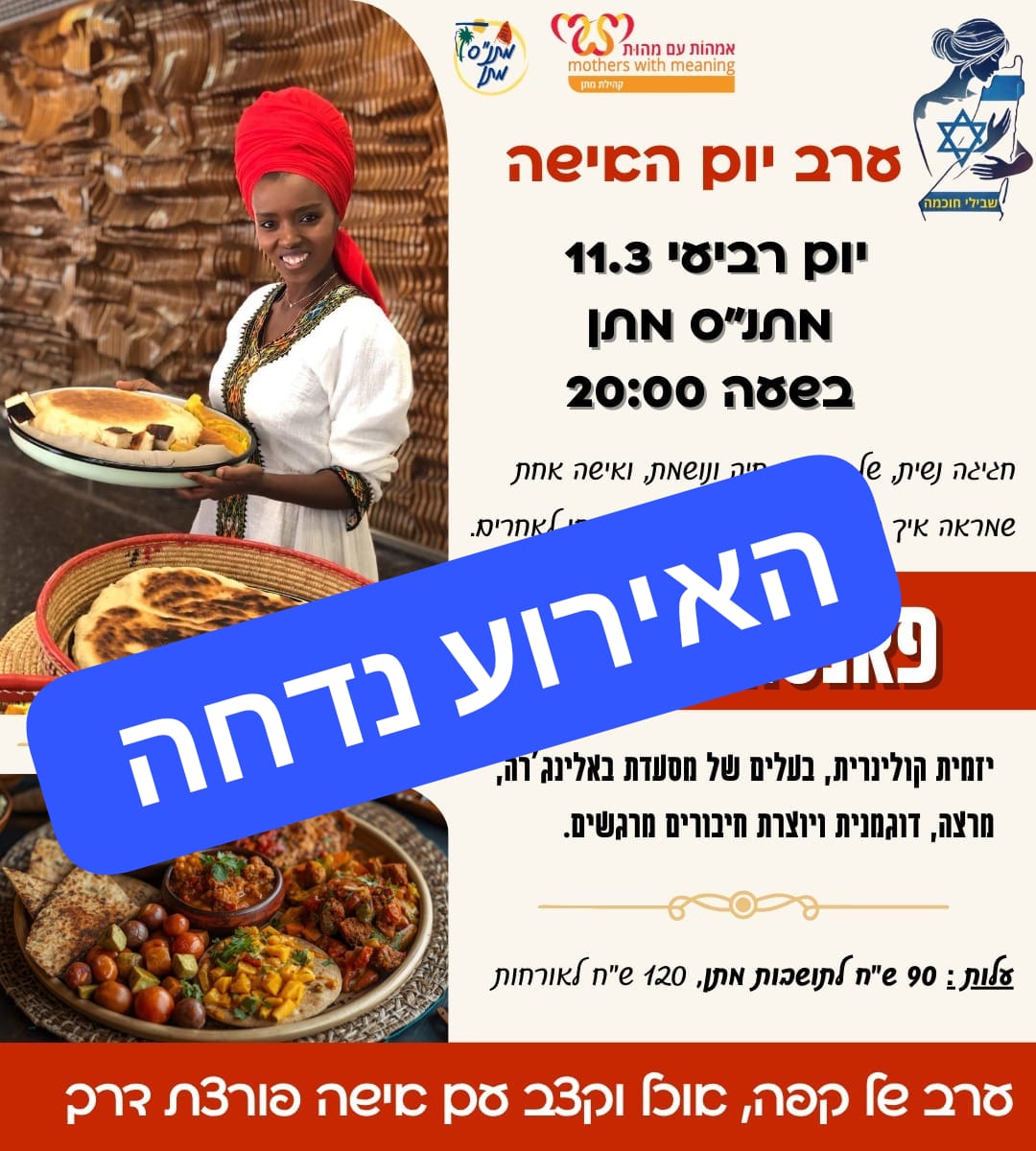 ערב יום האישה במתן - האירוע נדחה