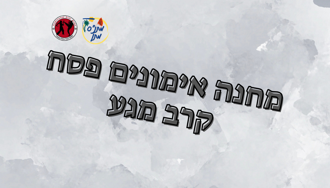 מחנה אימונים פסח - קרב מגע 