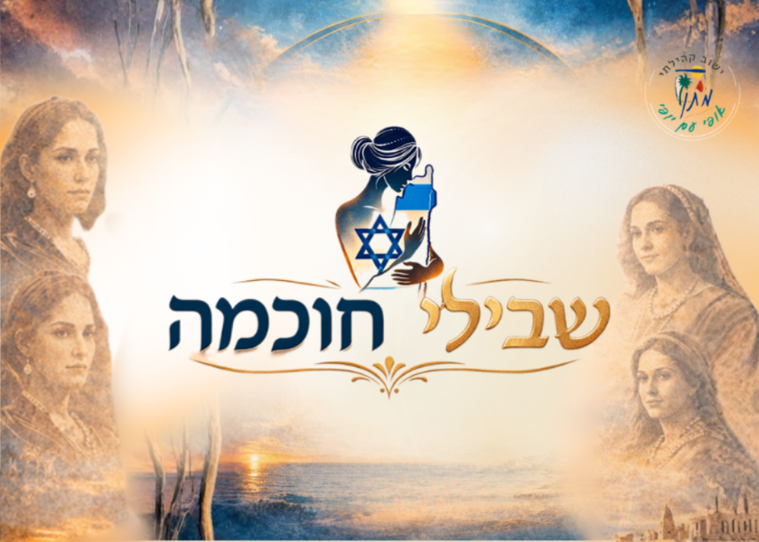 שבילי חוכמה