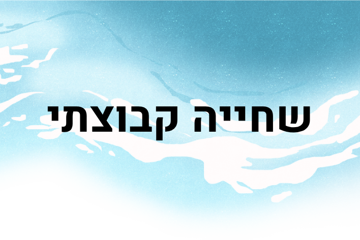 שחייה קבוצתי חוץ