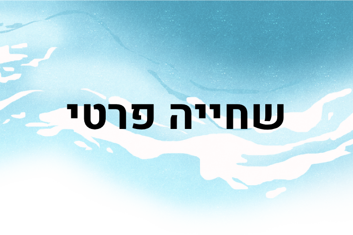 שחייה פרטי  חוץ