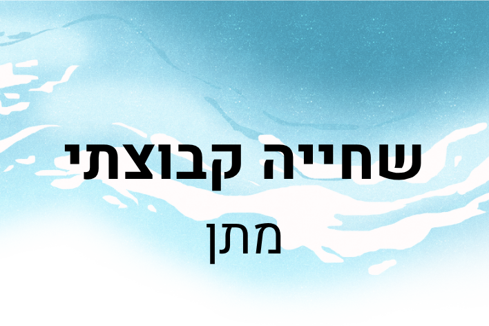 שחייה קבוצתי מתן