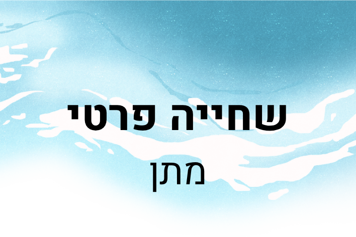 שחייה פרטי מתן