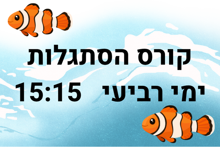 שחייה הסתגלות יום ד'- מתן