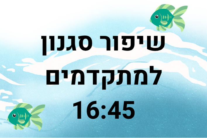שחייה שיפור סגנון מתקדמים- מתן