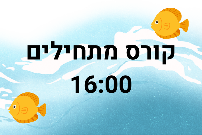 שחייה- מתחילים גיל  5+ מתן