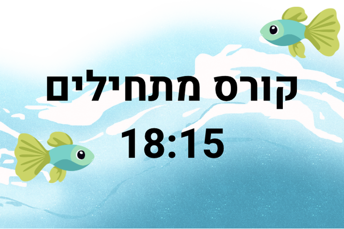שחייה- מתחילים גיל 7+ מתן