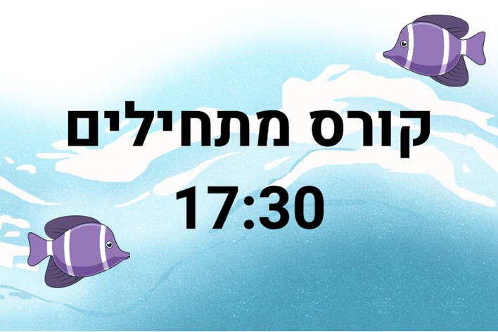 שחייה- מתחילים גיל 5+ חוץ