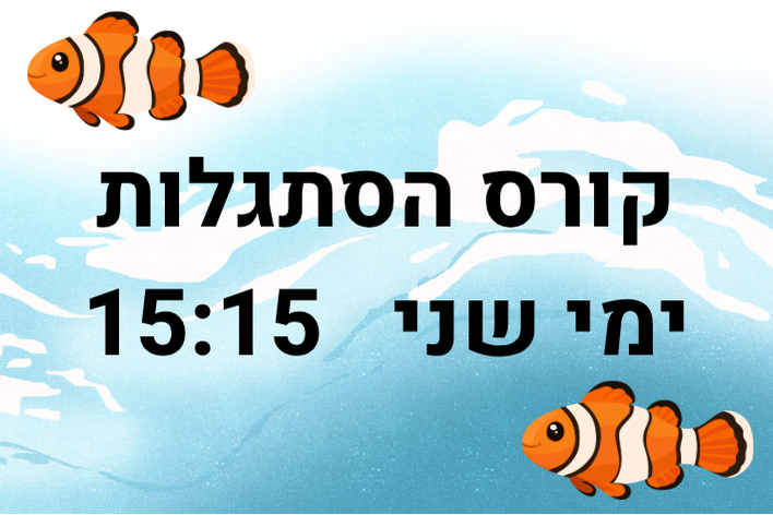 שחייה- הסתגלות  גיל 4+ יום ב'- חוץ