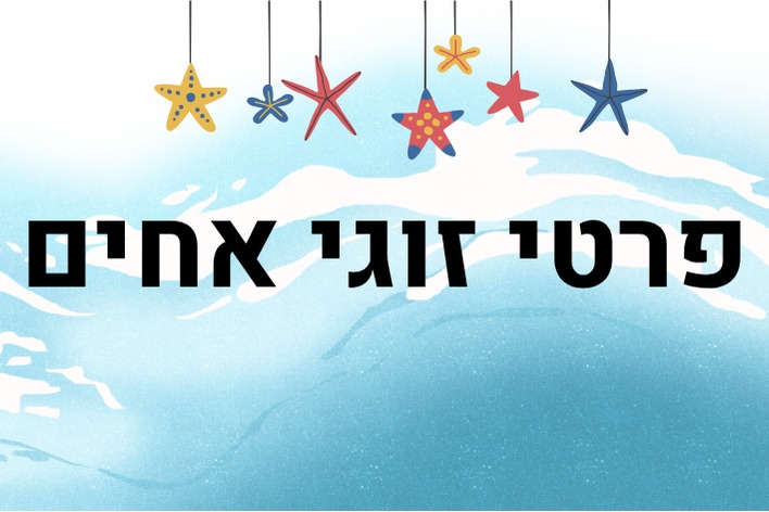  שחייה זוגי לאחים יולי- חוץ