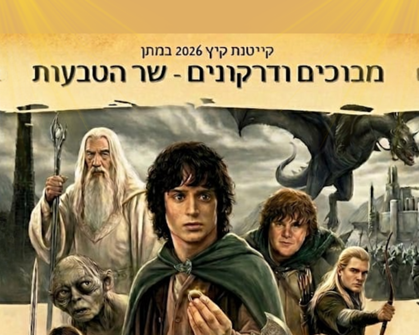 מבוכים ודרקונים קייטנה קיץ 2026