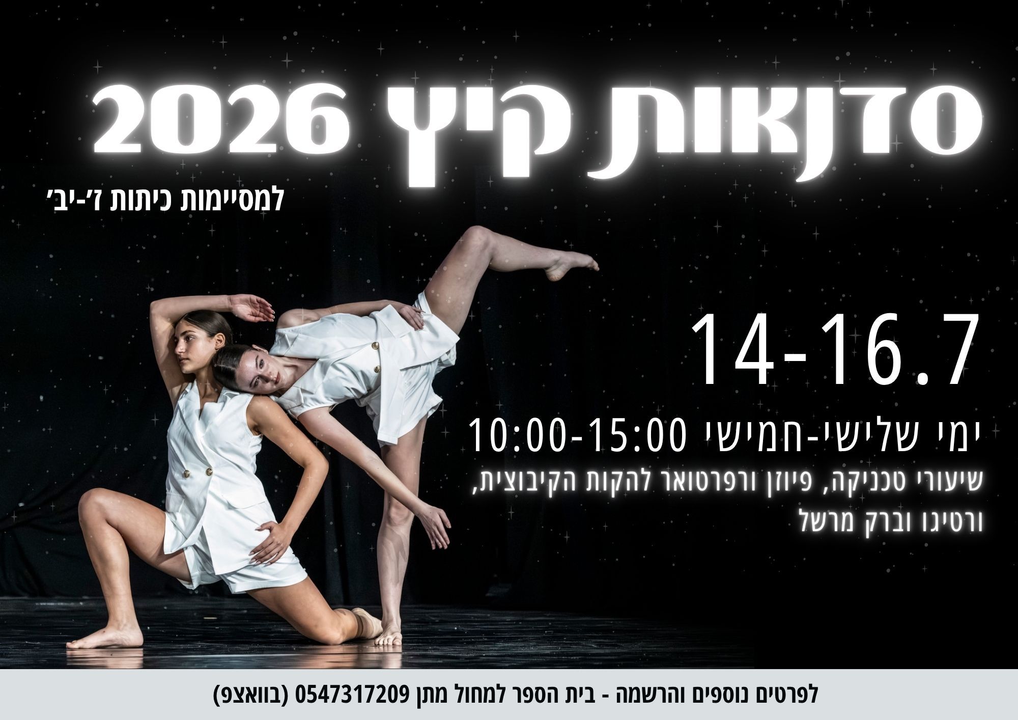 מחול - קורס קיץ - מחול קורס בוגרות