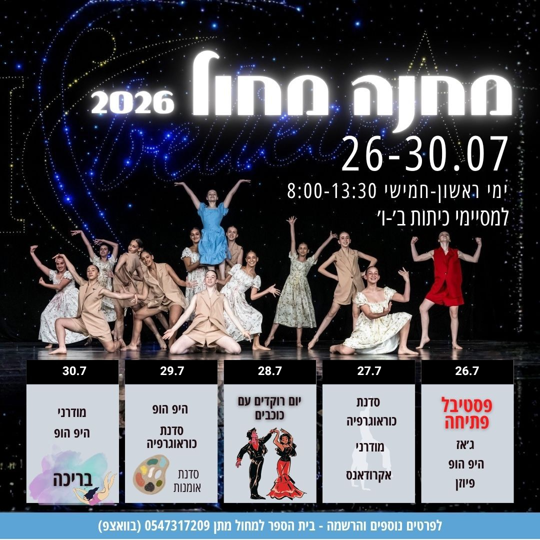 מחול - קורס קיץ - מחול- קיץ- צעירות