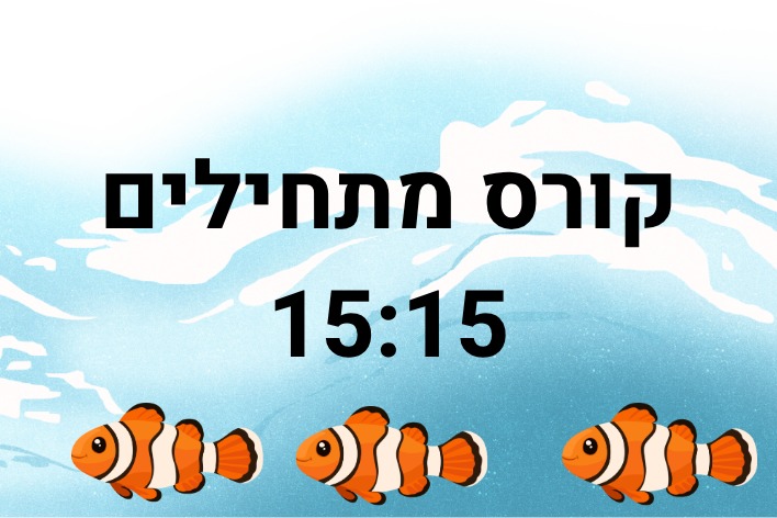  שחייה  מתחילים 15:15