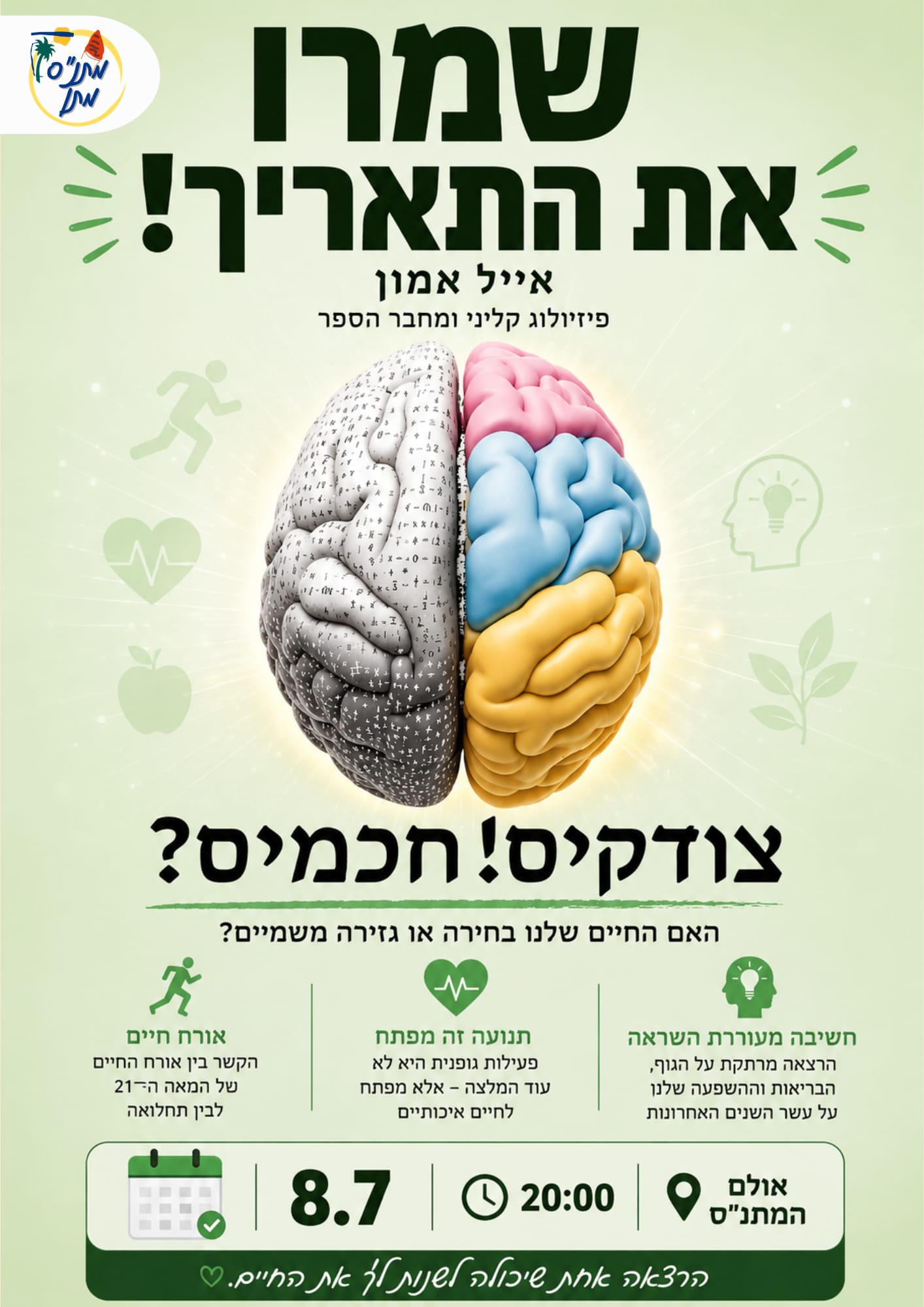 הרצאה אייל אמון 