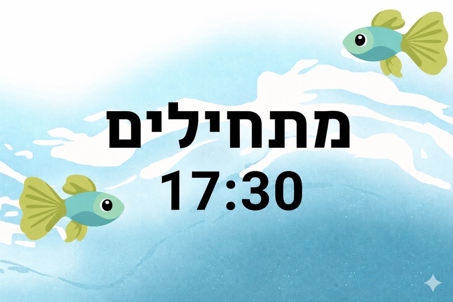 שחייה- מתחילים גיל 5+ חוץ 17:30