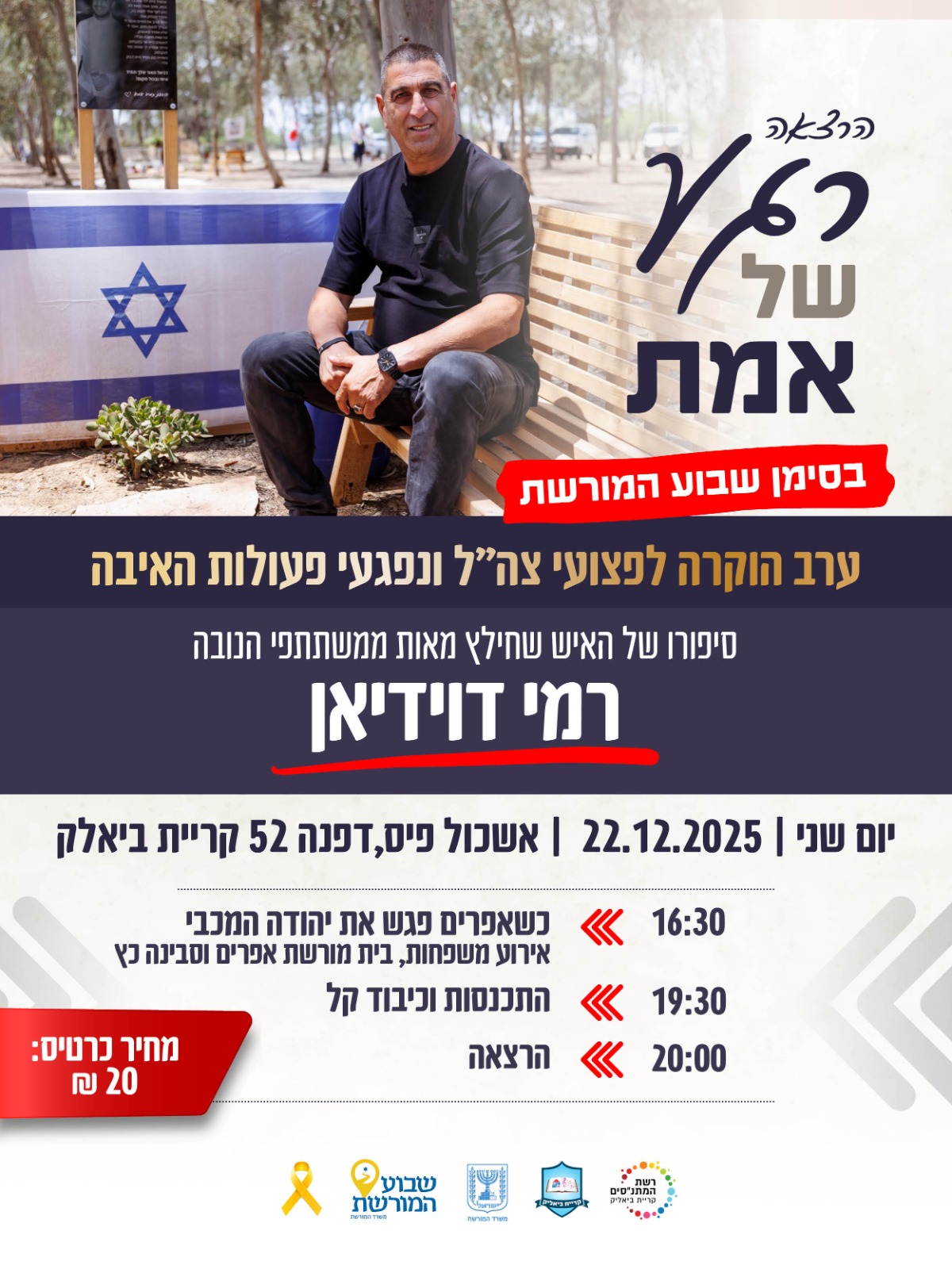 ערב הוקרה לפצועי צה"ל ונפגעי פעולות האיבה - הרצאה רמי דוידיאן