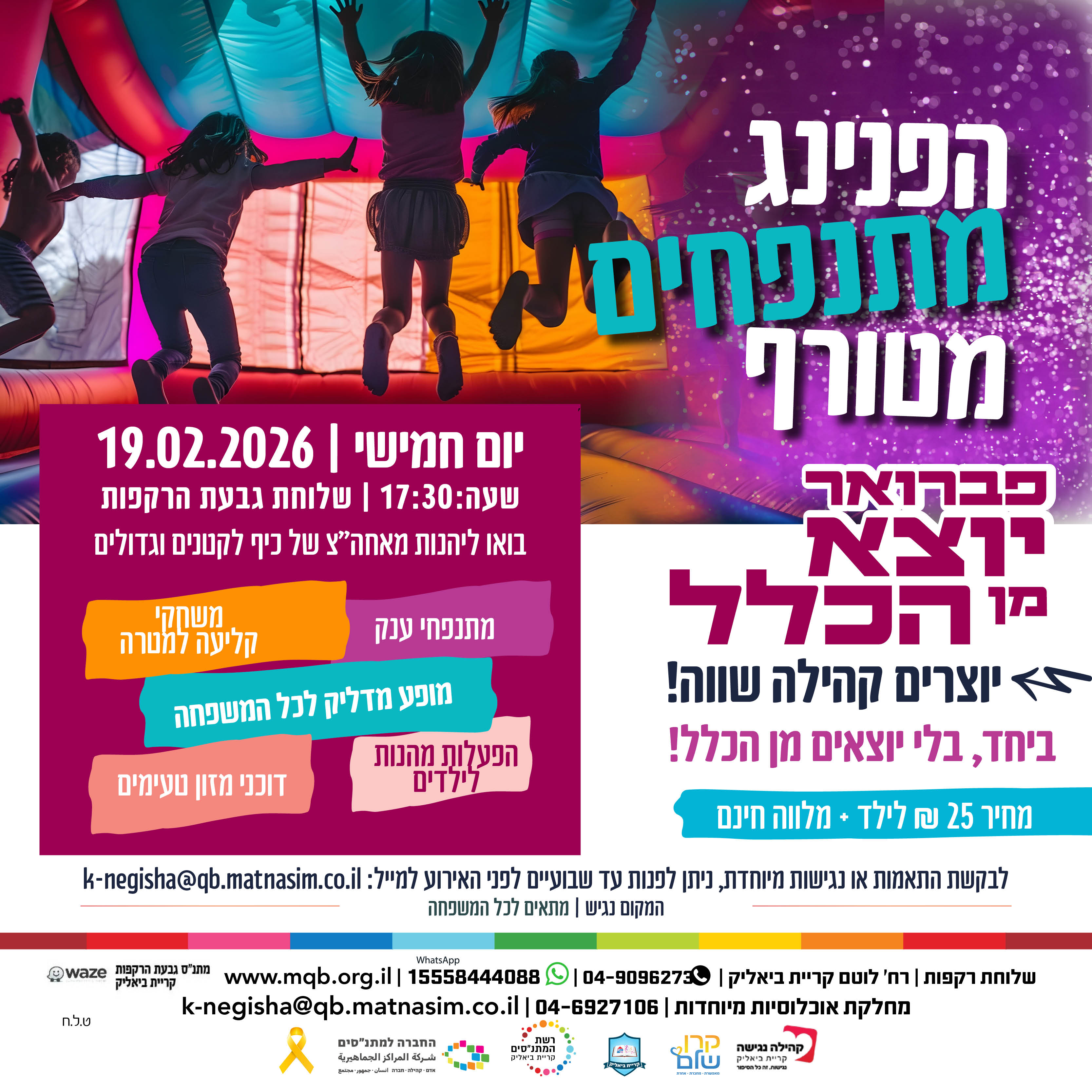 הפנינג מתנפחים ענק- פברואר יוצא מן הכלל - שלוחת גבעת הרקפות