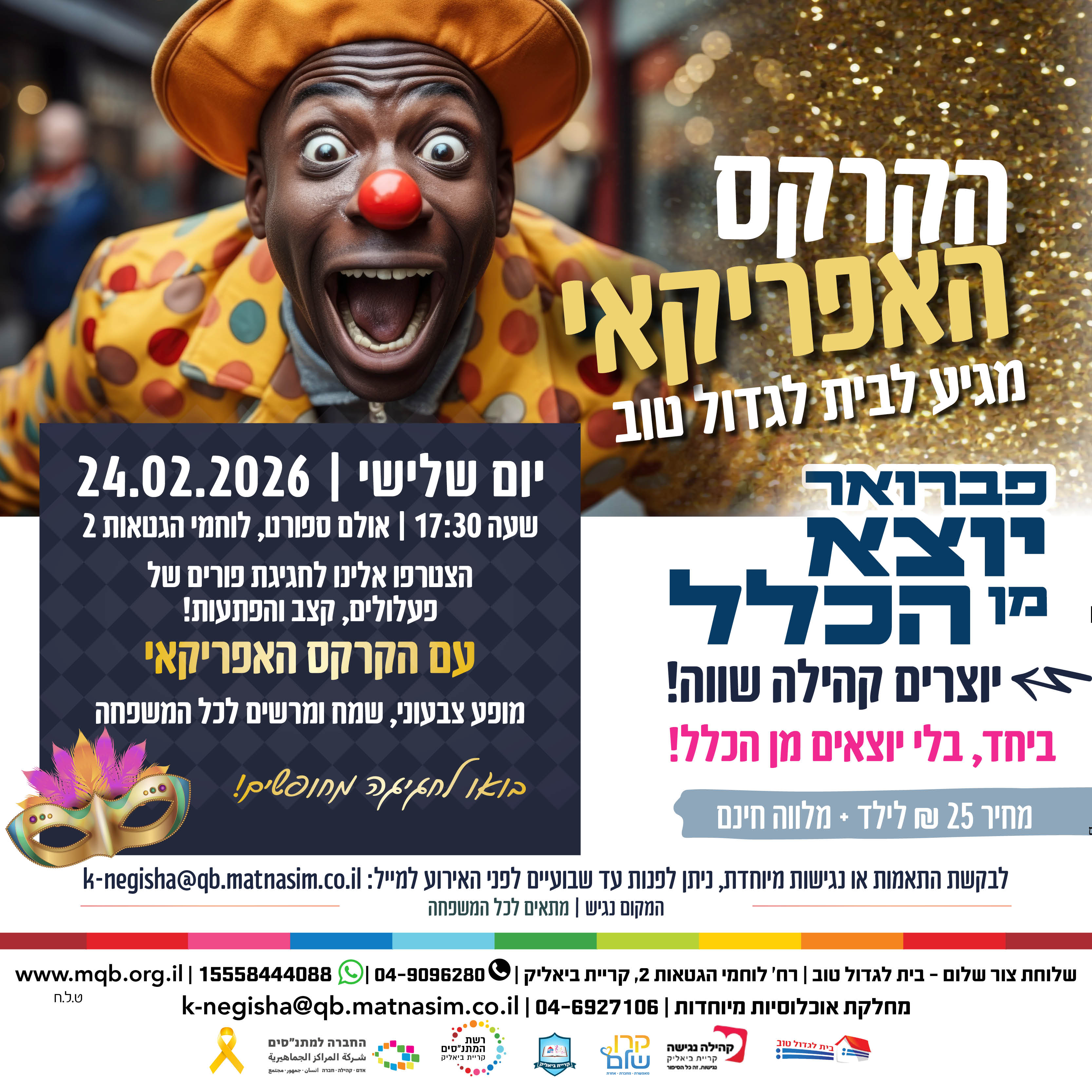 הקרקס האפריקאי - פברואר יוצא מן הכלל - בית לגדול טוב