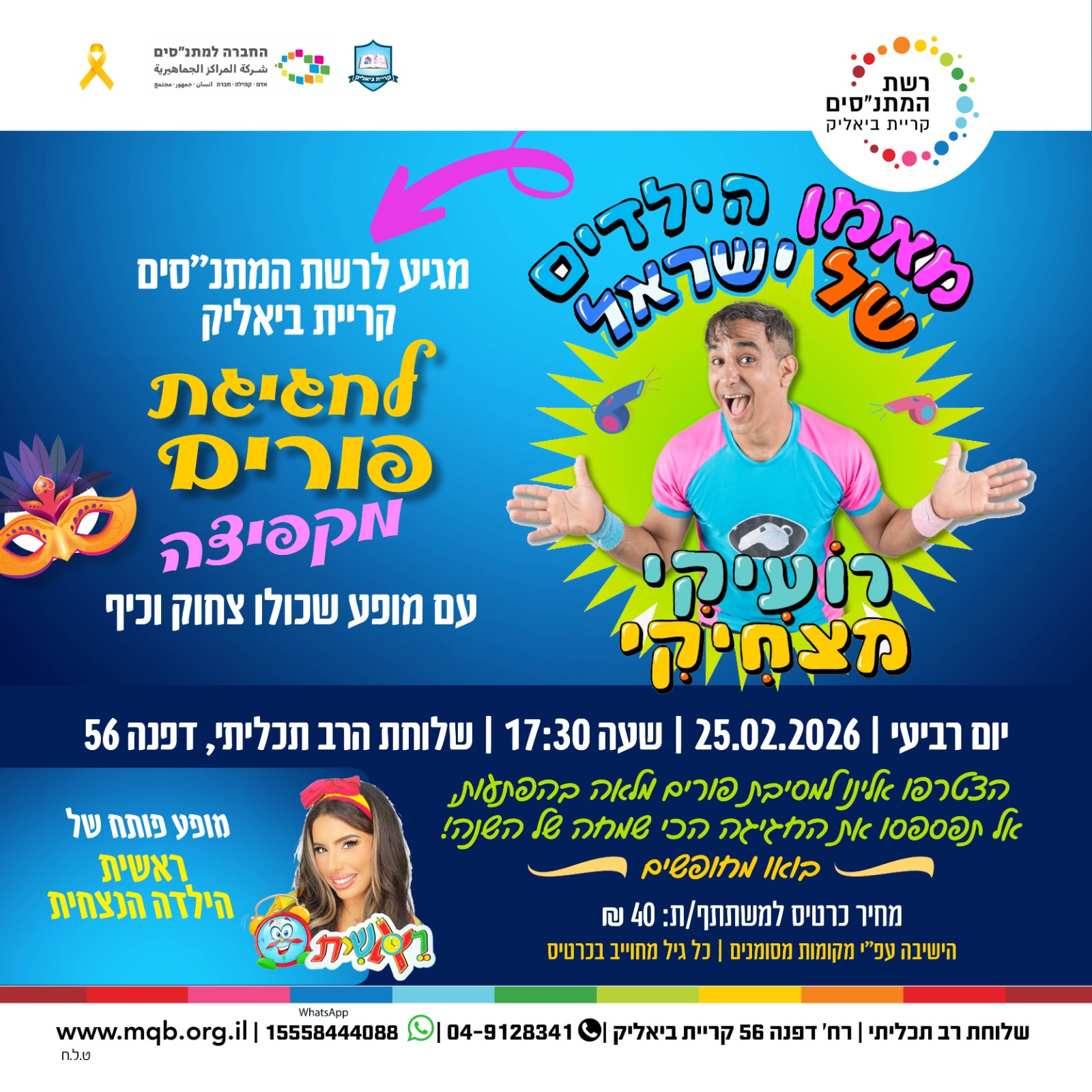 פורים שמח ברשת המתנ"סים קריית ביאליק! 