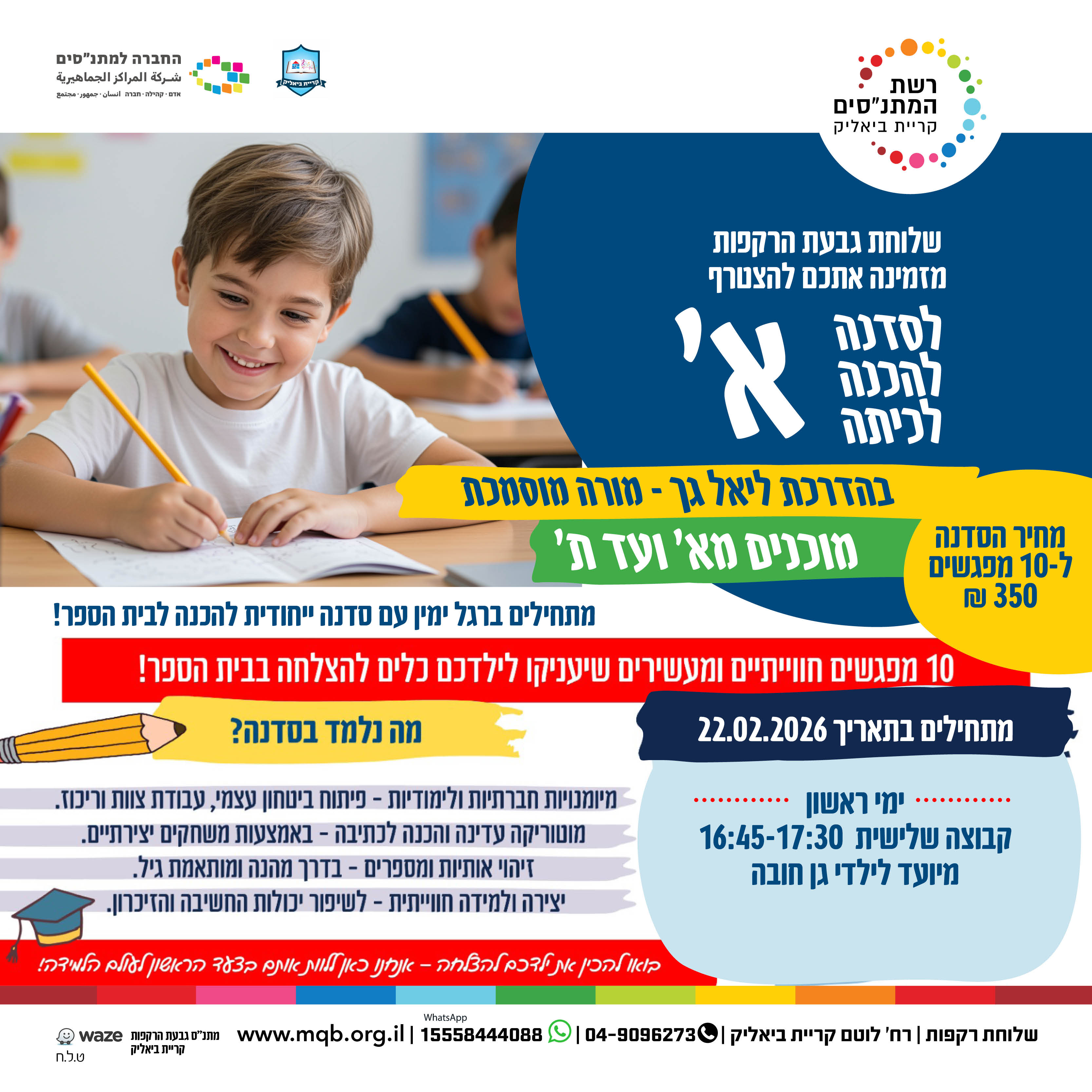 סדנה להכנה לכיתה א' - שלוחת גבעת הרקפות (קבוצה 1)