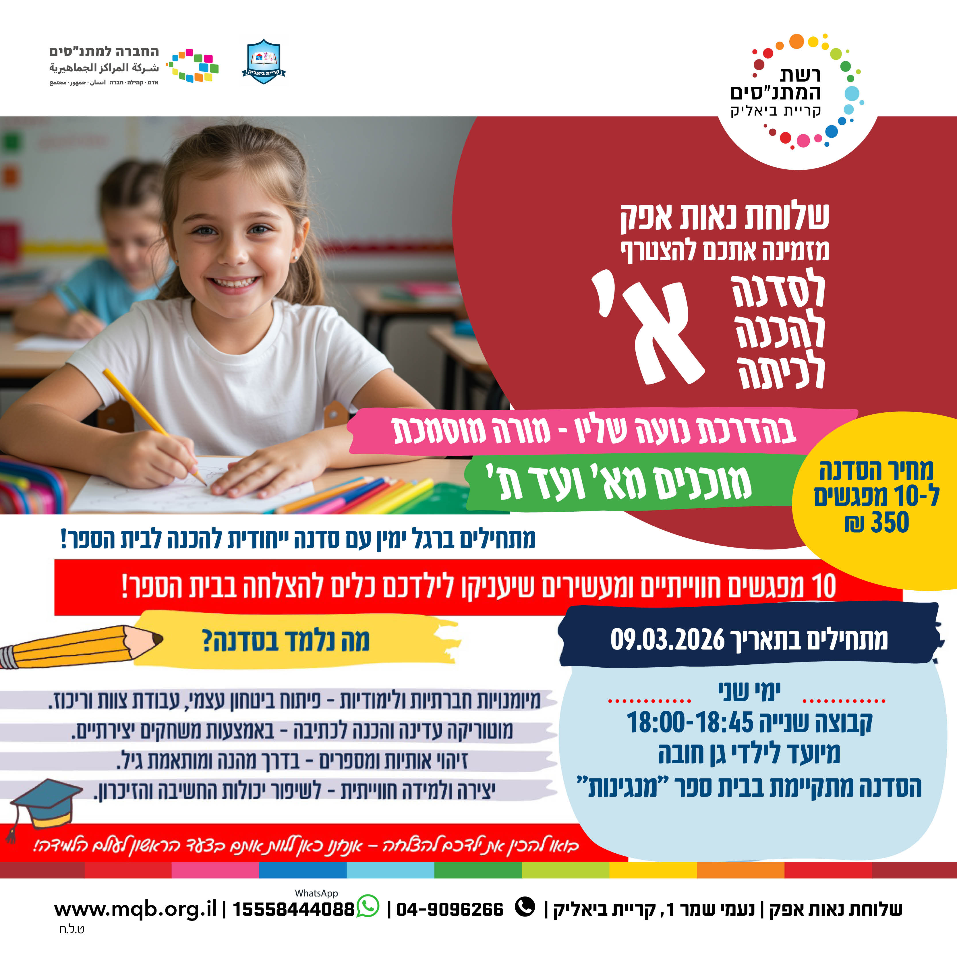 סדנה להכנה לכיתה א' - שלוחת נאות אפק (קבוצה 2)