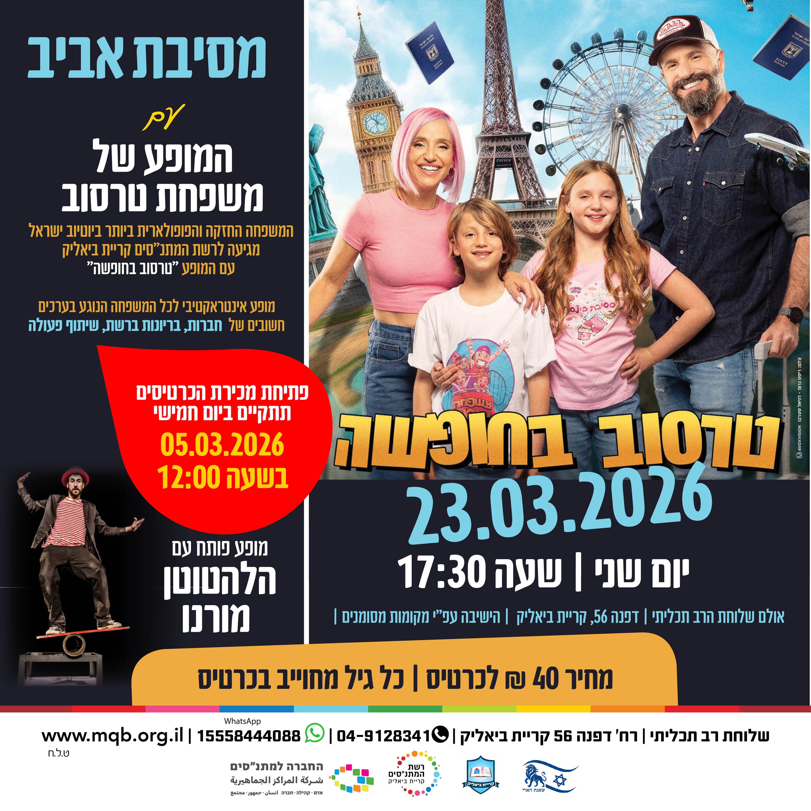 מסיבת אביב עם המופע של משפחת טרסוב – "טרסוב בחופשה!"