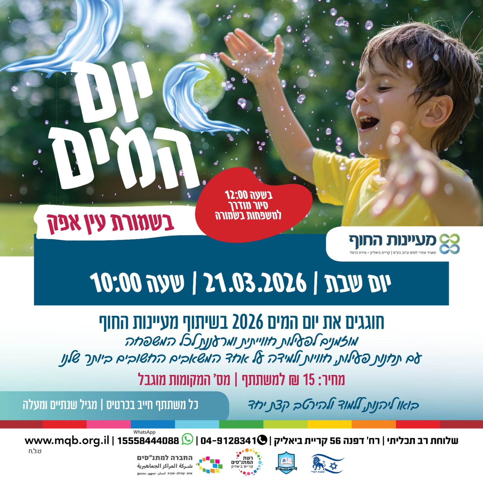 יום המים 2026 - שמורת עין אפק