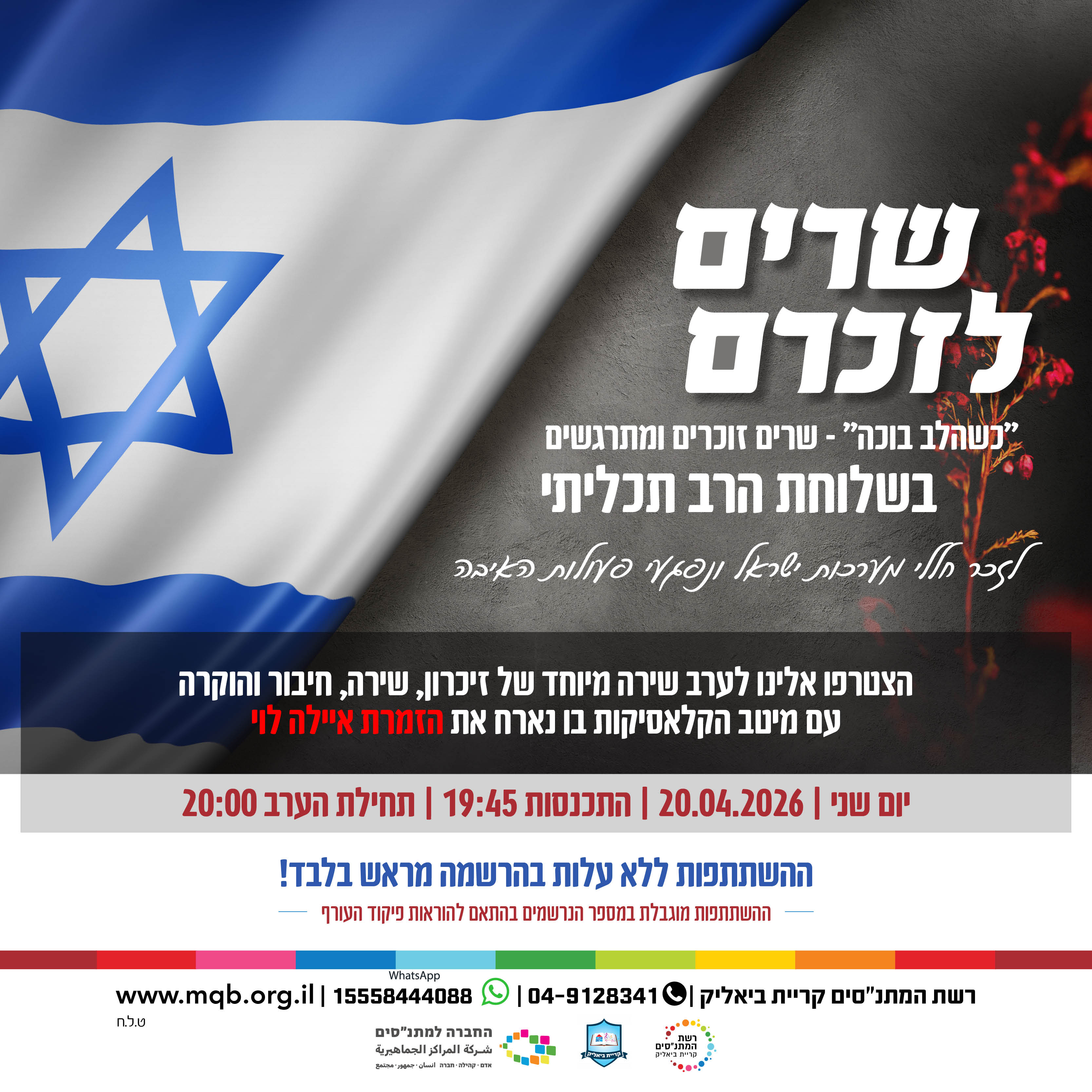 שרים לזכרם - רב תכליתי