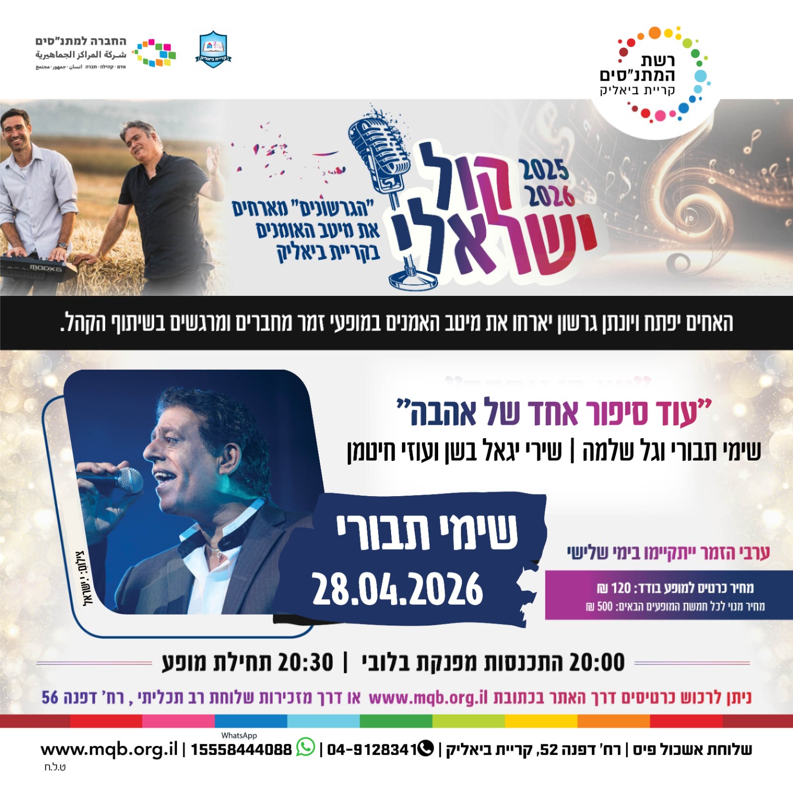 ערב זמר שימי תבורי