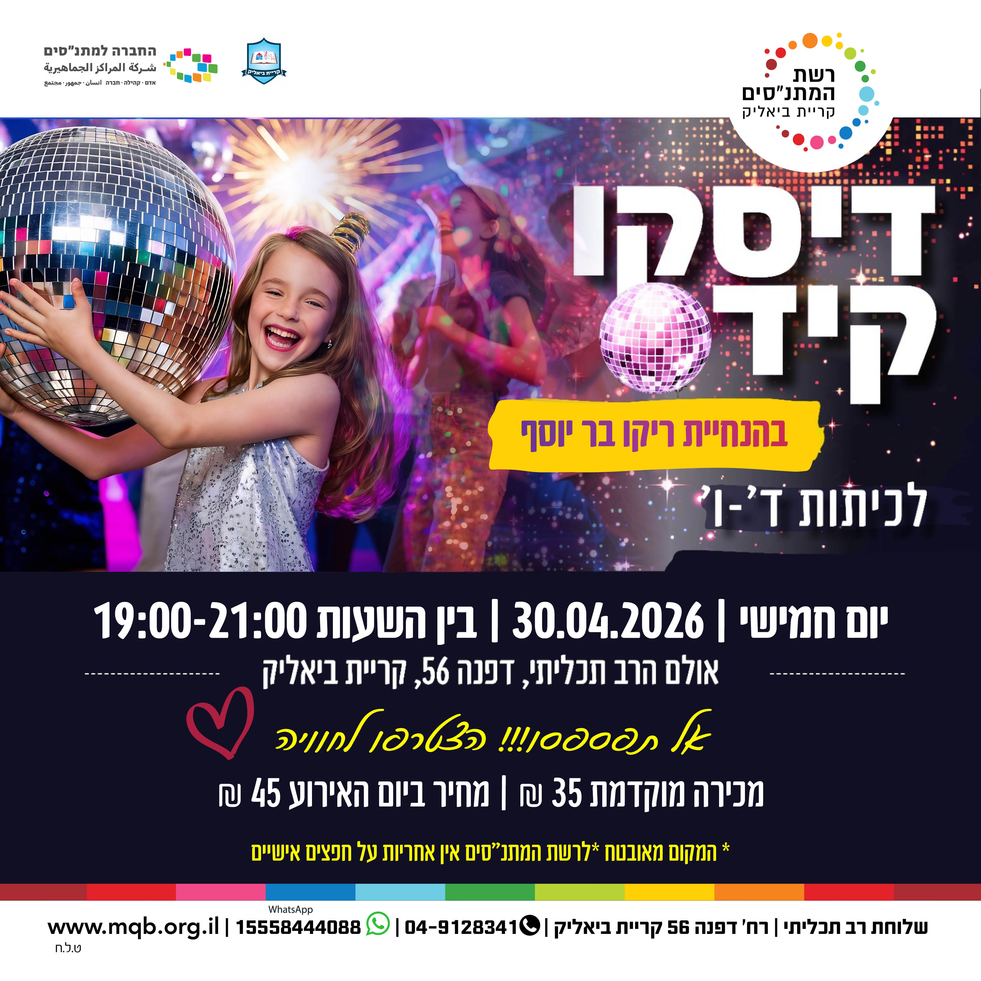 דיסקו קידס קיץ 2026