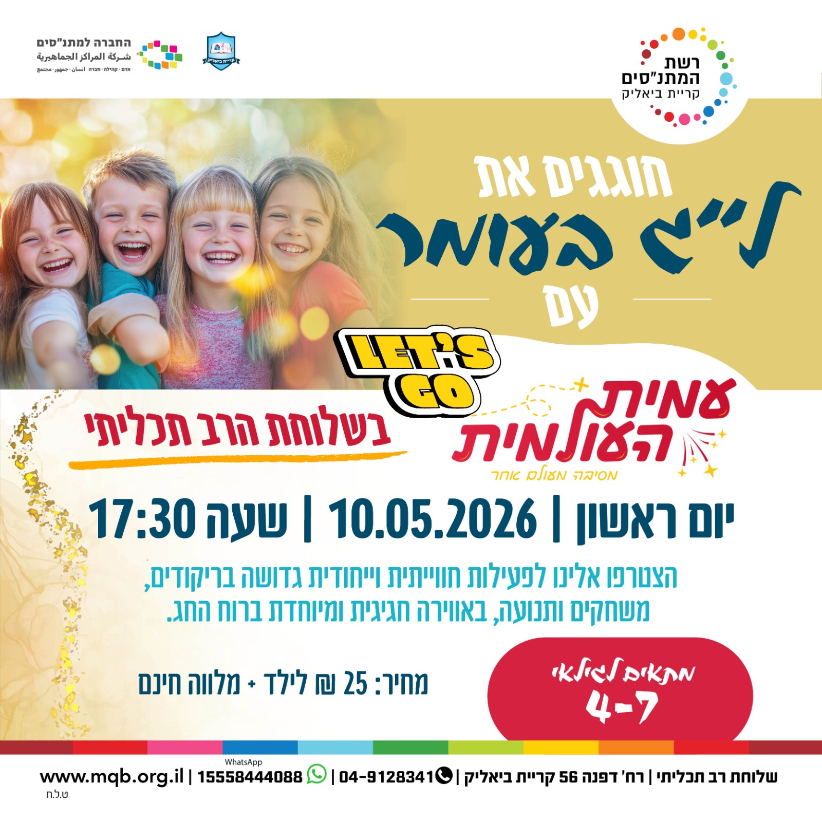 ל"ג בעומר עמית העולמית
