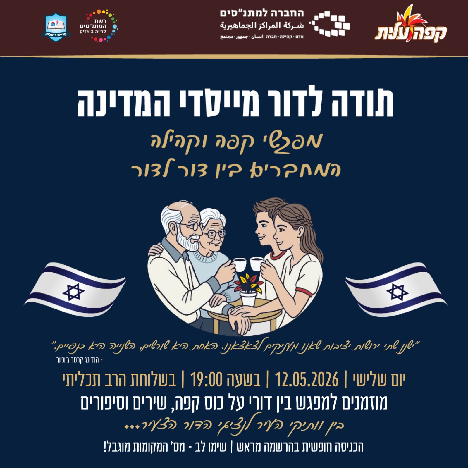 ערב של הוקרה וחיבור: מפגש בין-דורי מיוחד