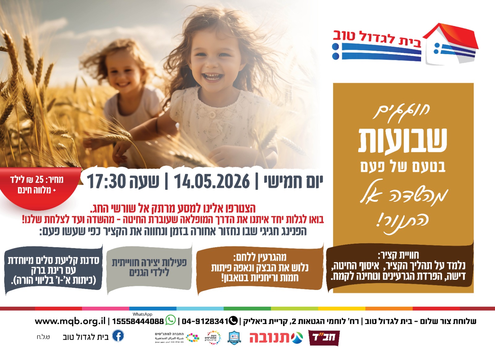 חוגגים שבועות ב'בית לגדול טוב'