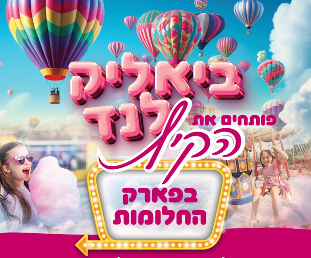 ביאליק לנד